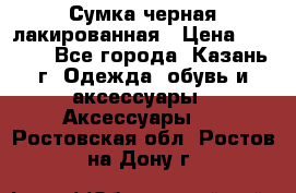 Сумка черная лакированная › Цена ­ 2 000 - Все города, Казань г. Одежда, обувь и аксессуары » Аксессуары   . Ростовская обл.,Ростов-на-Дону г.